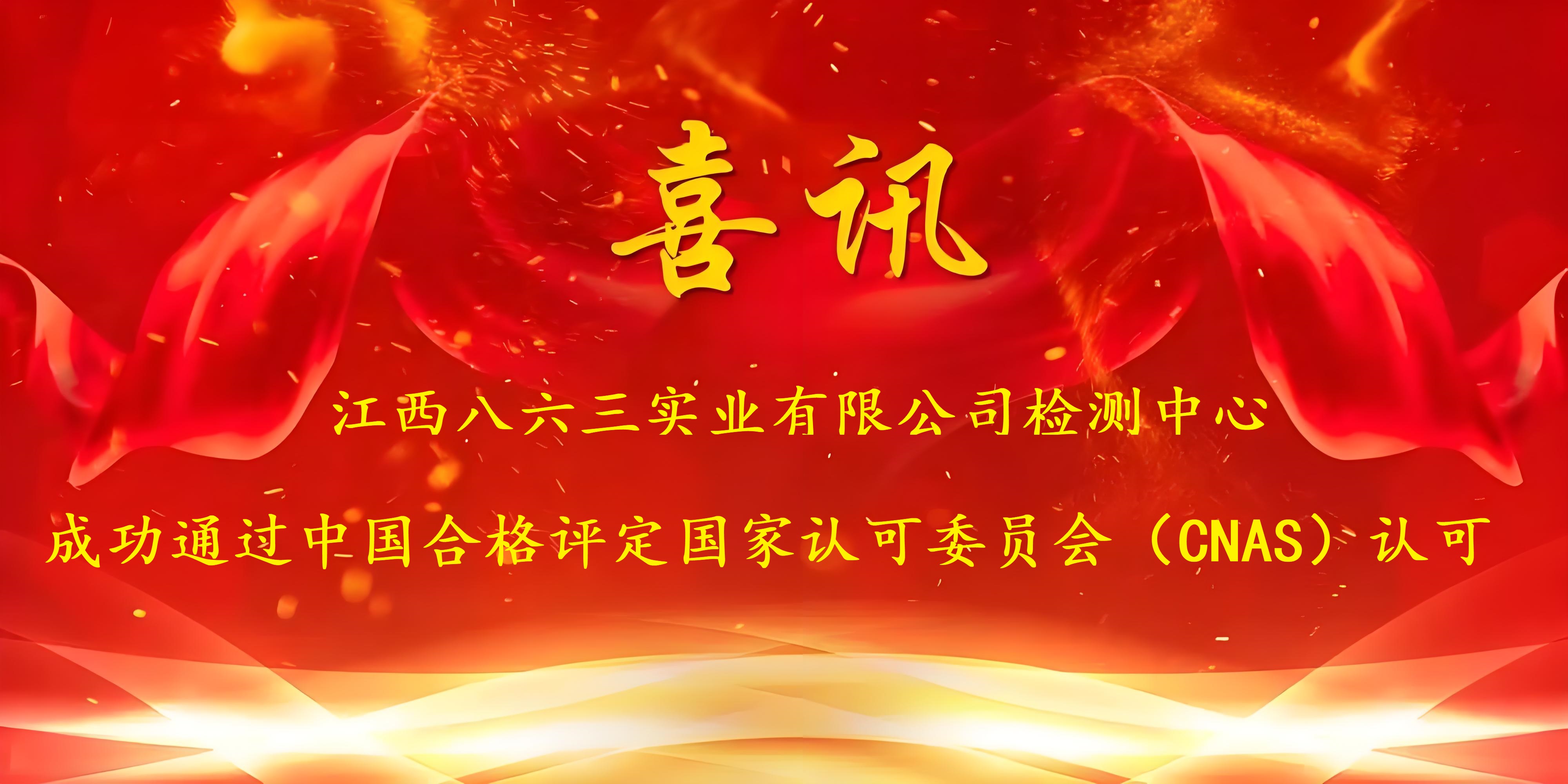 喜訊！江西八六三實(shí)業(yè)有限公司成功通過(guò)CNAS認證，實(shí)力再獲國家權威認可！